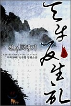천우반생기 8