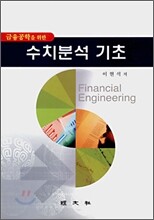 금융공학을 위한 수치분석 기초