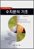 금융공학을 위한 수치분석 기초