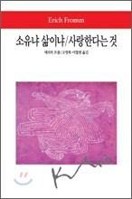 소유냐 삶이냐/사랑한다는 것