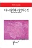 소유냐 삶이냐/사랑한다는 것