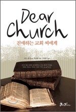 친애하는 교회 씨에게