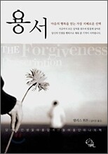 용서