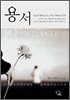 용서