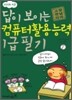 [특가도서] 2008 지존 답이 보이는 컴퓨터활용능력 1급 필기