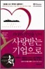 위대한 기업을 넘어 사랑받는 기업으로
