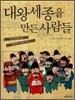 대왕세종을 만든 사람들