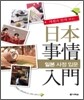 일본사정입문 日本事情入門