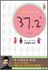 사랑을 만드는 온도 37.2도