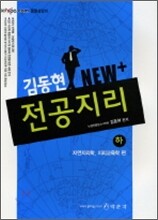 김동현 NEW + 전공지리 (하)