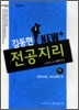 김동현 NEW + 전공지리 (하)