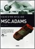 다물체 동역학 해석을 위한 MSC.ADAMS