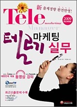 텔레마케팅관리사 텔레마케팅 실무