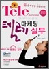 텔레마케팅관리사 텔레마케팅 실무