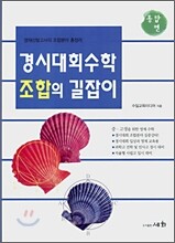 경시대회 수학 조합의 길잡이