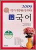 기능직 10급 단기정복 국어