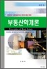 부동산학개론