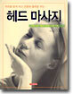 헤드 마사지