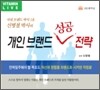 개인브랜드 성공전략
