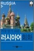 러시아어 회화