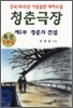 청춘극장 제1부