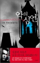 악의 심연
