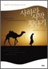 사하라 사막 횡단기
