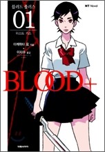 블러드+ (BLOOD+) 1