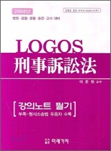 Logos 형사소송법 강의노트 필기