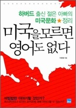 미국을 모르면 영어도 없다