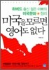미국을 모르면 영어도 없다