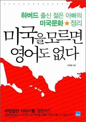 미국을 모르면 영어도 없다