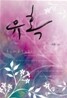 유혹