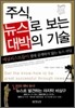 주식, 뉴스로 보는 대박의 기술