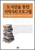 도서관을 통한 지역사회 프로그램
