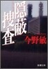 隱蔽搜査