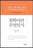 철학이란 무엇인가