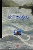 다시 보는 한국해양사