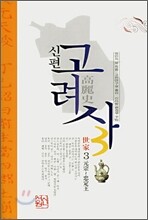 신편 고려사 3