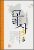 신편 고려사 3