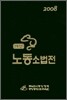 실무 노동소법전 2008