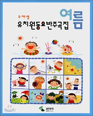 유치원동요반주곡집