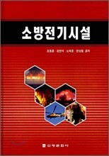 소방전기시설