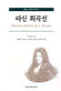 라신 희곡선