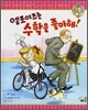 엘로이즈는 수학을 좋아해