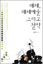 매체, 매체예술 그리고 철학