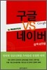 구글 vs 네이버