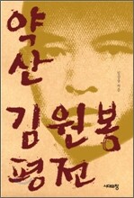 약산 김원봉 평전