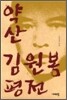 약산 김원봉 평전