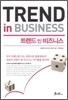 TREND in BUSINESS 트렌드 인 비즈니스
